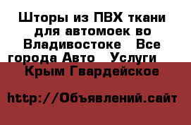 Шторы из ПВХ ткани для автомоек во Владивостоке - Все города Авто » Услуги   . Крым,Гвардейское